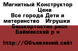 Магнитный Конструктор Magical Magnet › Цена ­ 1 690 - Все города Дети и материнство » Игрушки   . Башкортостан респ.,Баймакский р-н